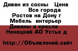 Диван из сосны › Цена ­ 4 900 - Все города, Ростов-на-Дону г. Мебель, интерьер » Диваны и кресла   . Ненецкий АО,Устье д.